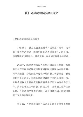 夏日送清凉活动总结范文