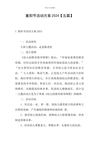 重阳节活动方案2024