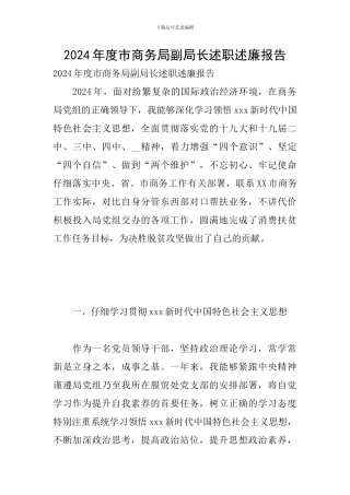 2024年度市商务局副局长述职述廉报告