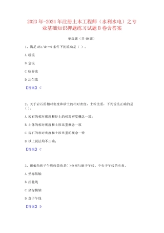 2024年注册土木工程师(水利水电)之专业基础知识押题练习试题B卷含