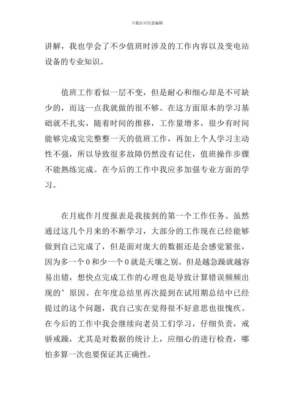 2024年电厂员工个人工作总结_第3页