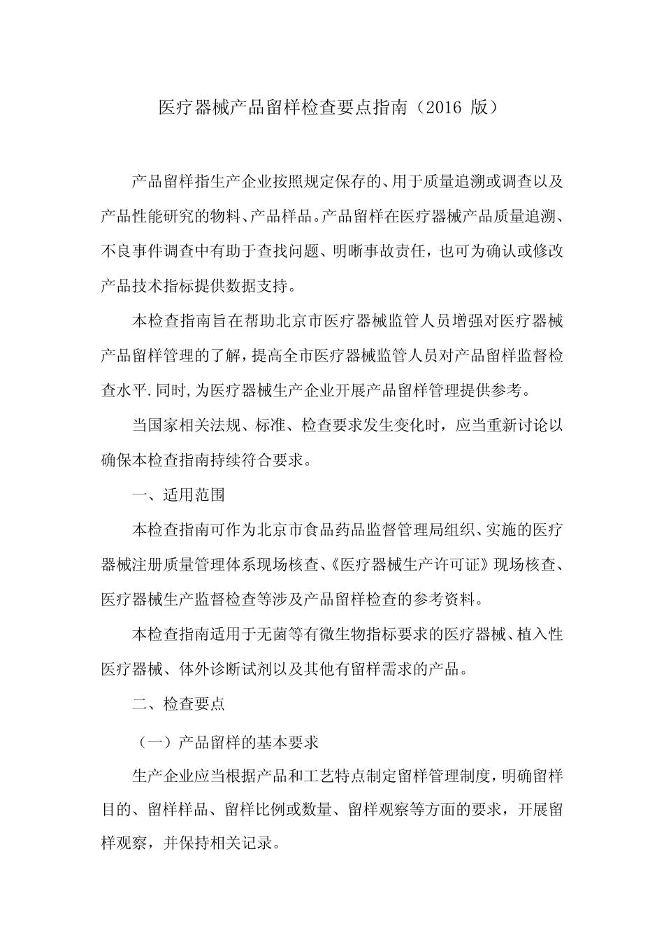 医疗器械产品留样检查要点指南(2016版)北京局【精选文档】 _第1页