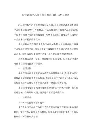 医疗器械产品留样检查要点指南(2016版)北京局【精选文档】 