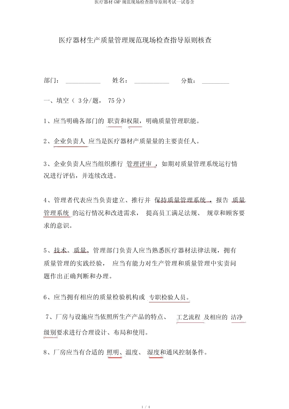 医疗器械GMP规范现场检查指导原则考试试卷含 _第1页