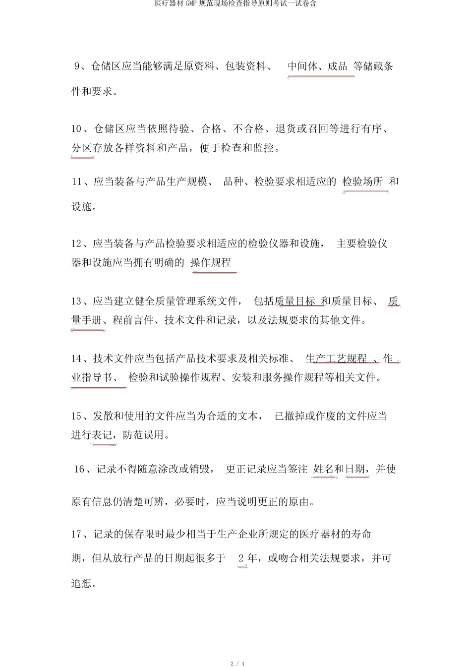 医疗器械GMP规范现场检查指导原则考试试卷含 _第2页