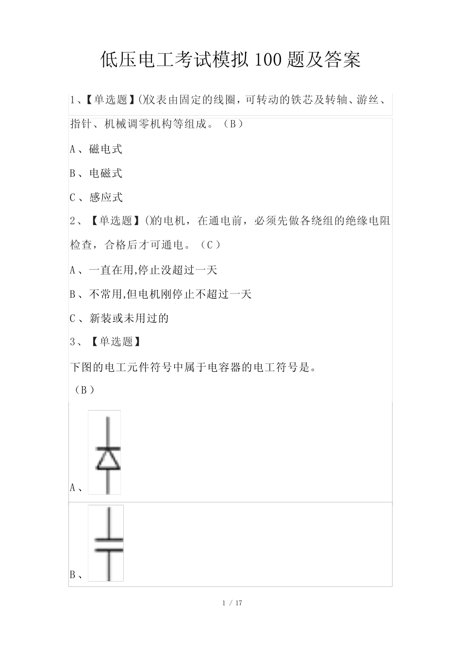 低压电工考试模拟100题及答案 _第1页