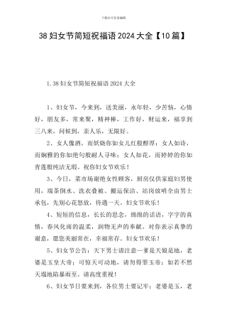 38妇女节简短祝福语2024大全