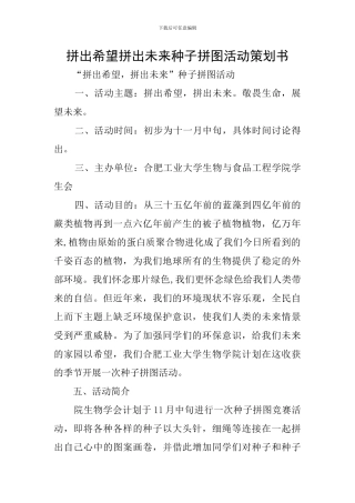拼出希望拼出未来种子拼图活动策划书