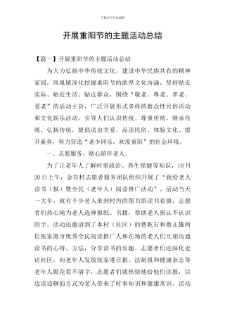 开展重阳节的主题活动总结