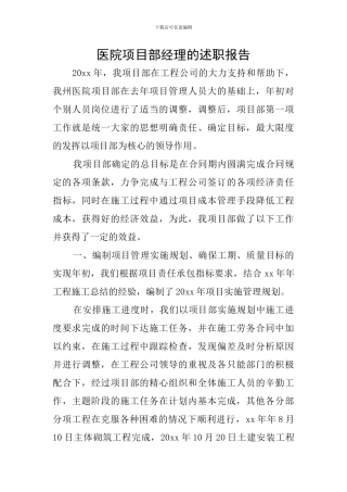 医院项目部经理的述职报告