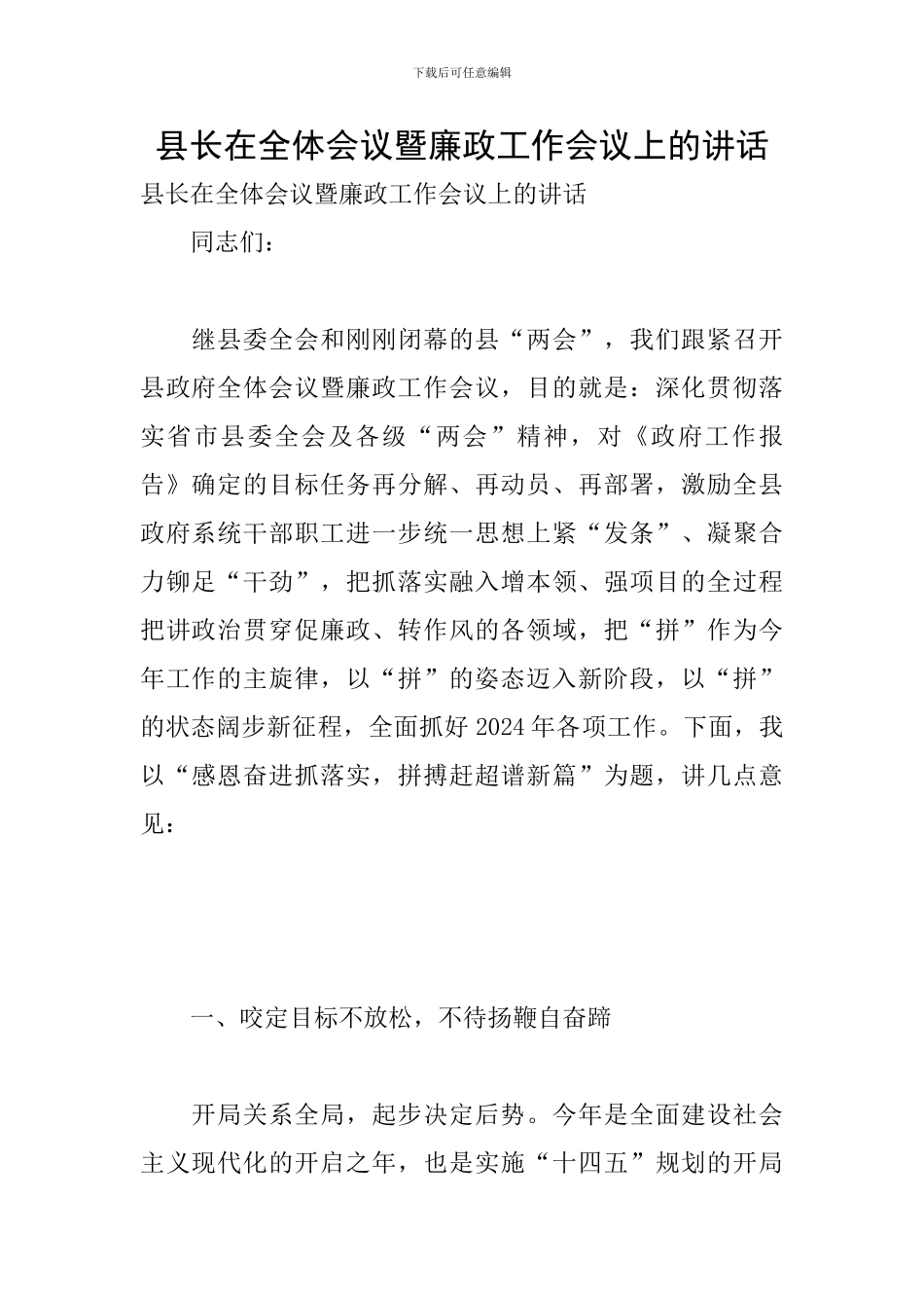 县长在全体会议暨廉政工作会议上的讲话_第1页