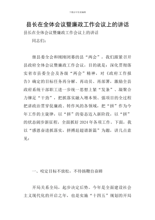 县长在全体会议暨廉政工作会议上的讲话