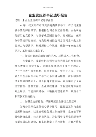 企业党组织书记述职报告