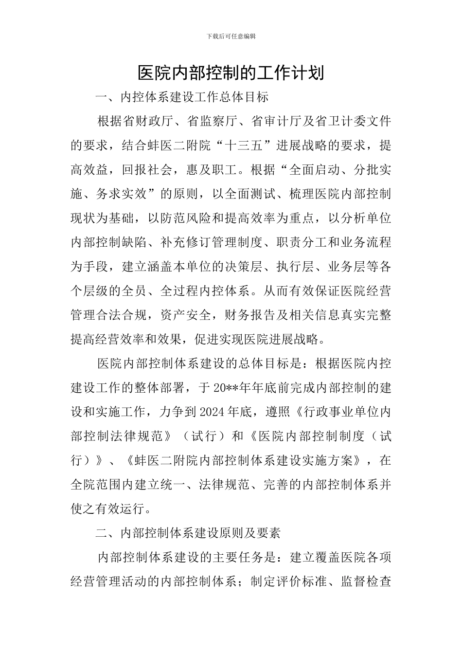 医院内部控制的工作计划_第1页