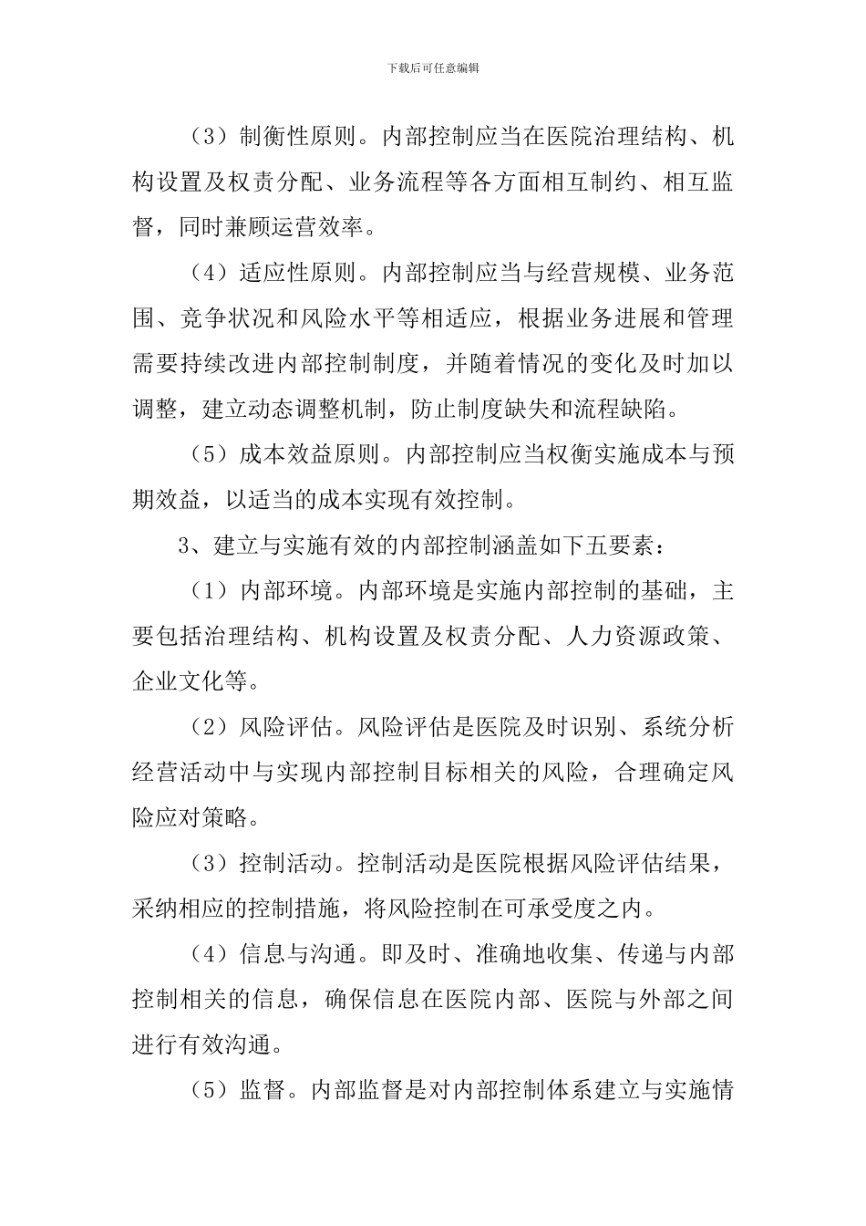 医院内部控制的工作计划_第3页