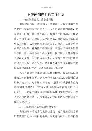 医院内部控制的工作计划