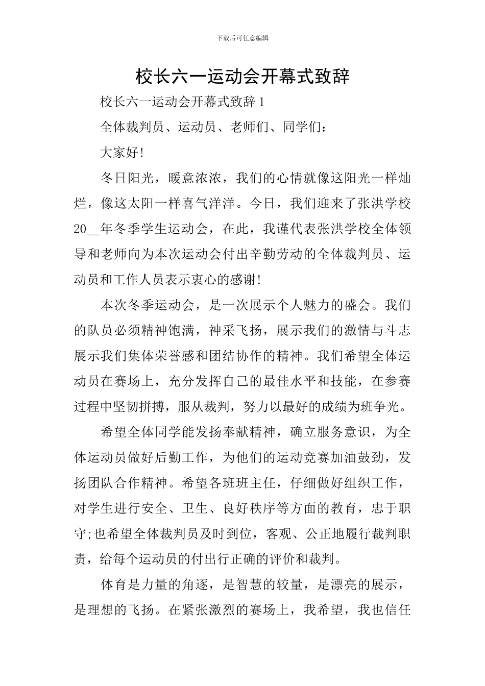 校长六一运动会开幕式致辞_第1页