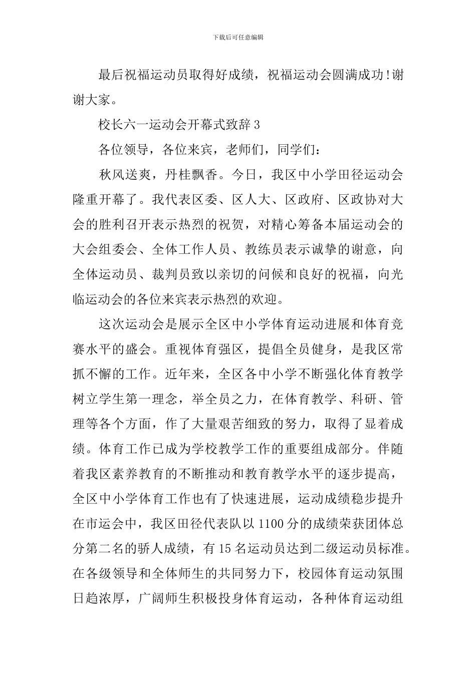 校长六一运动会开幕式致辞_第3页
