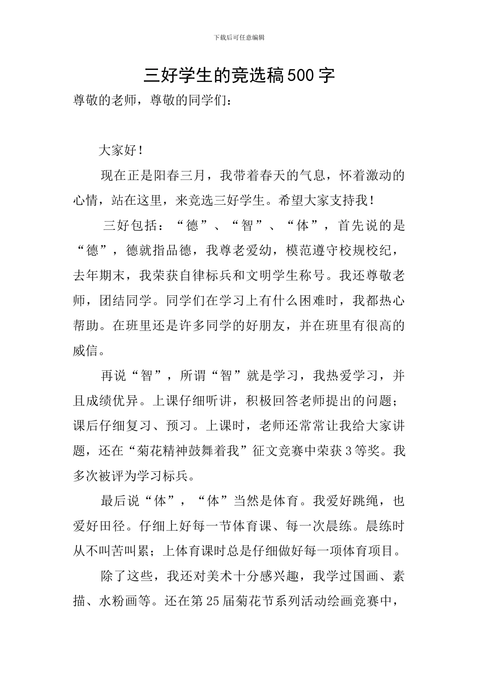 三好学生的竞选稿500字_第1页