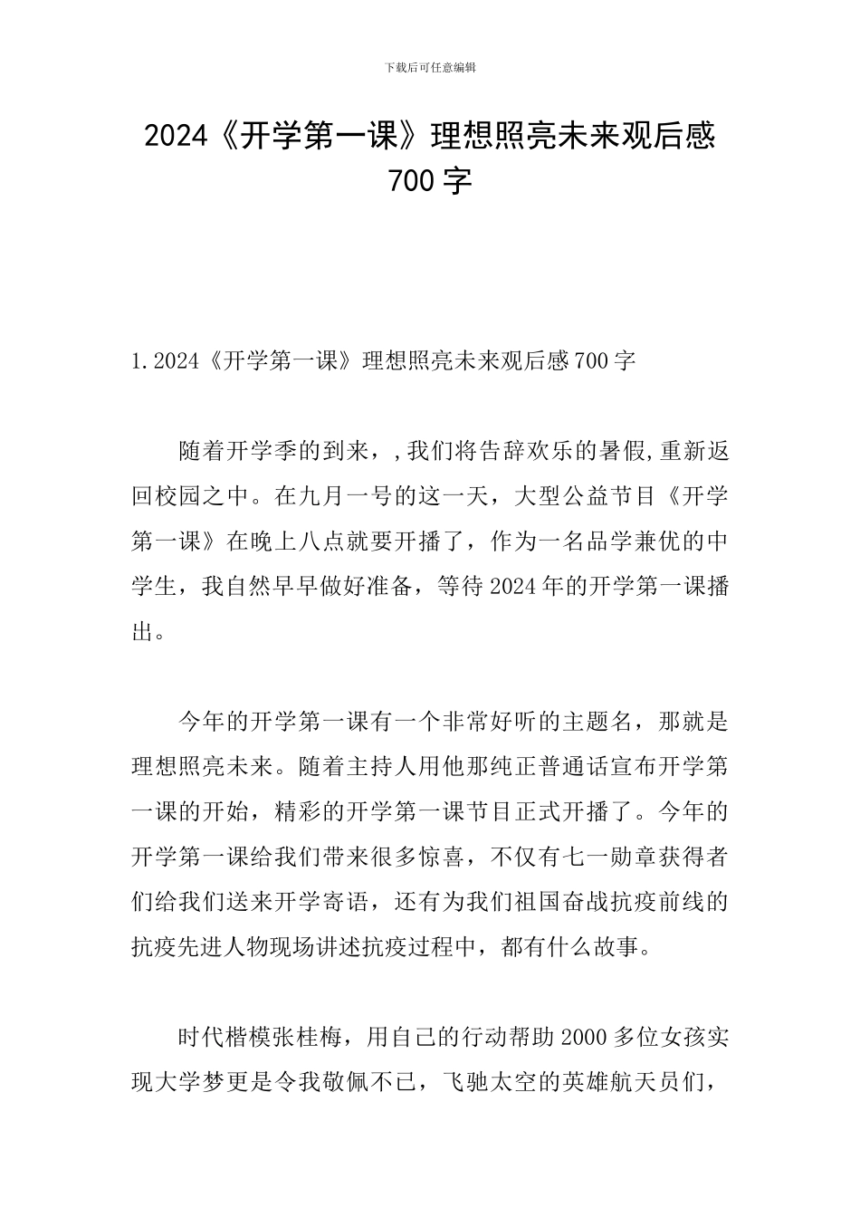 2024《开学第一课》理想照亮未来观后感700字_第1页