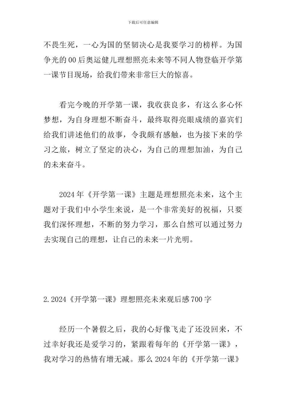 2024《开学第一课》理想照亮未来观后感700字_第2页