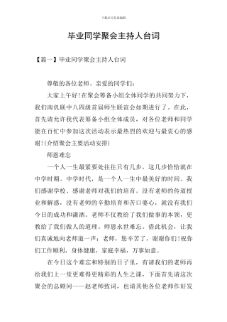 毕业同学聚会主持人台词