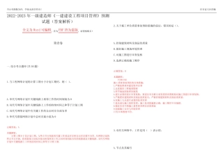 2022-2023年一级建造师《一建建设工程项目管理》预测试题16(答案解析