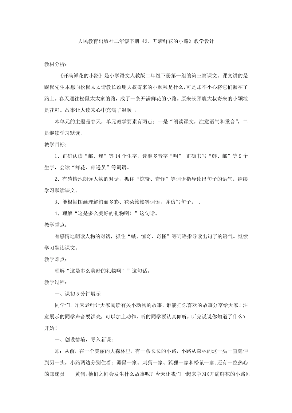 小学语文_《开满鲜花的小路》教学设计学情分析教材分析课后反思_第1页