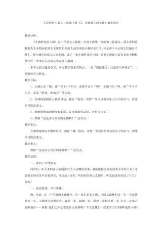小学语文_《开满鲜花的小路》教学设计学情分析教材分析课后反思