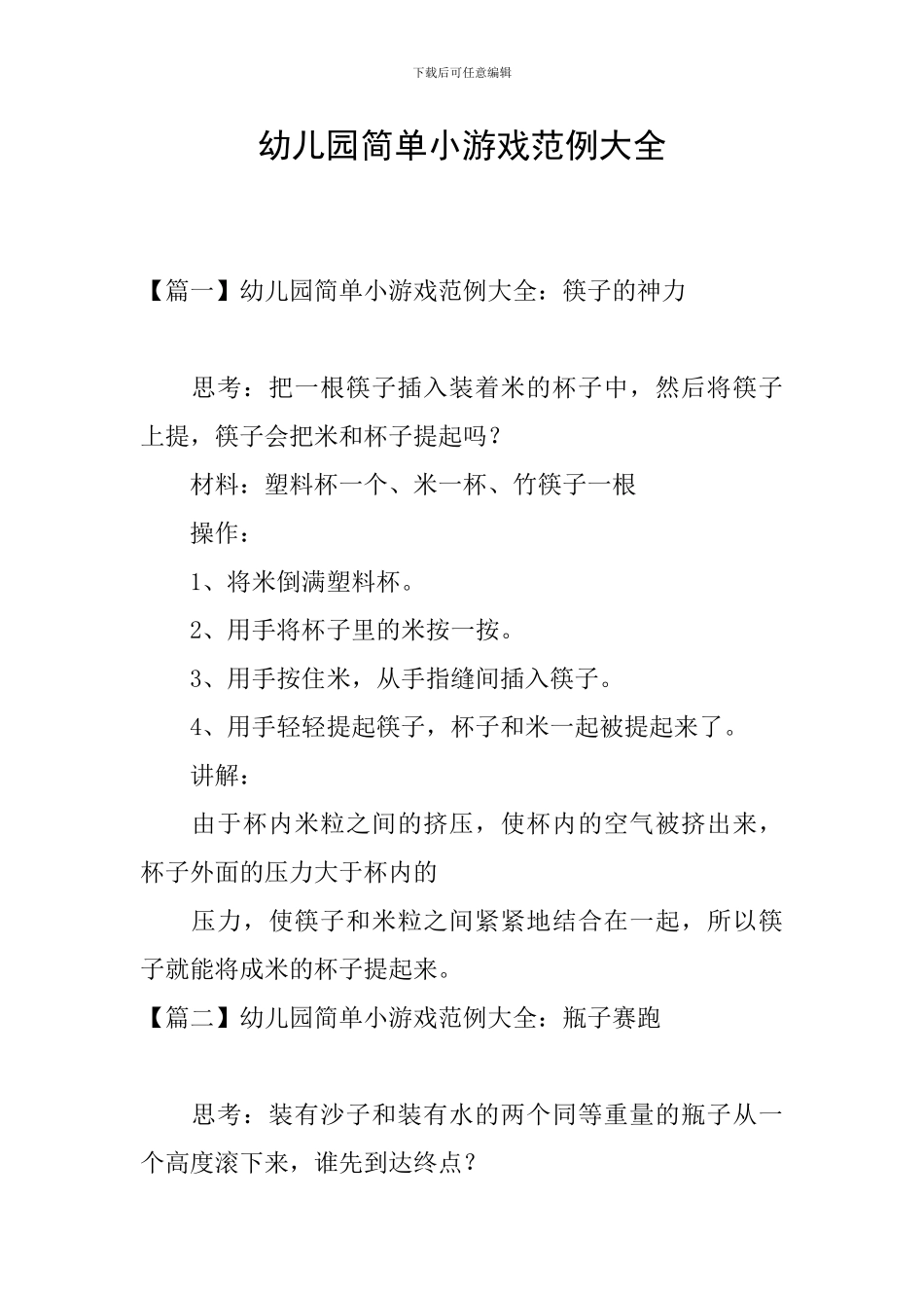幼儿园简单小游戏范例大全_第1页