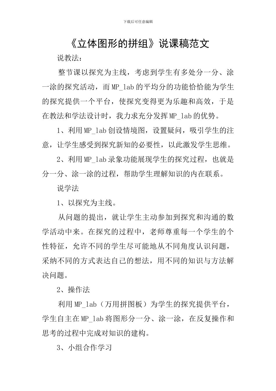 《立体图形的拼组》说课稿范文_第1页