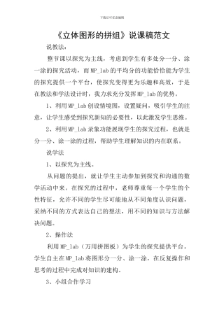 《立体图形的拼组》说课稿范文