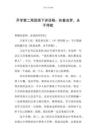 开学第二周国旗下讲话稿：执着追梦-永不停歇