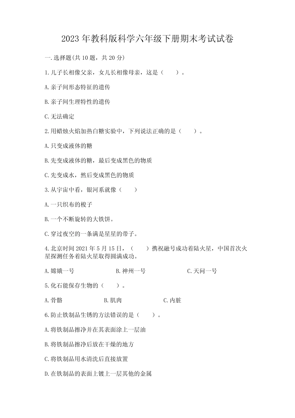 2023年教科版科学六年级下册期末考试试卷附答案(黄金题型) _第1页