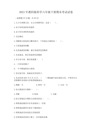 2023年教科版科学六年级下册期末考试试卷附答案(黄金题型) 