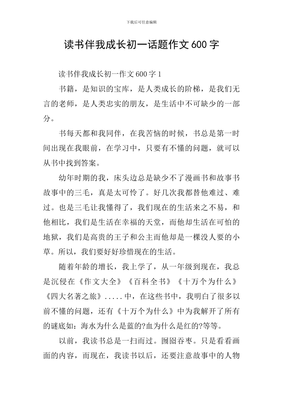 读书伴我成长初一话题作文600字_第1页