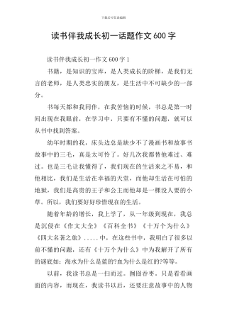 读书伴我成长初一话题作文600字