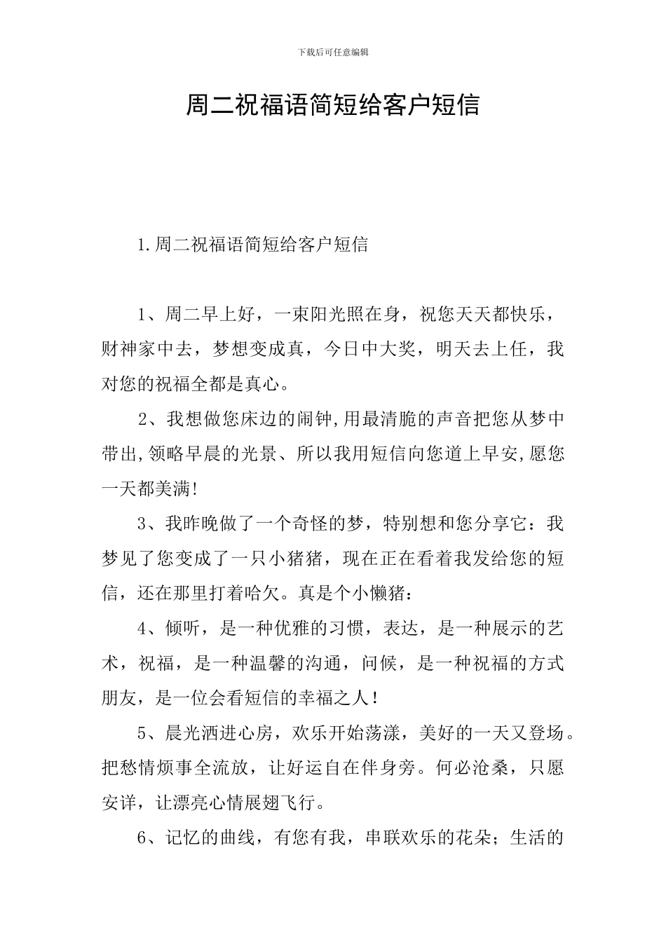 周二祝福语简短给客户短信_第1页
