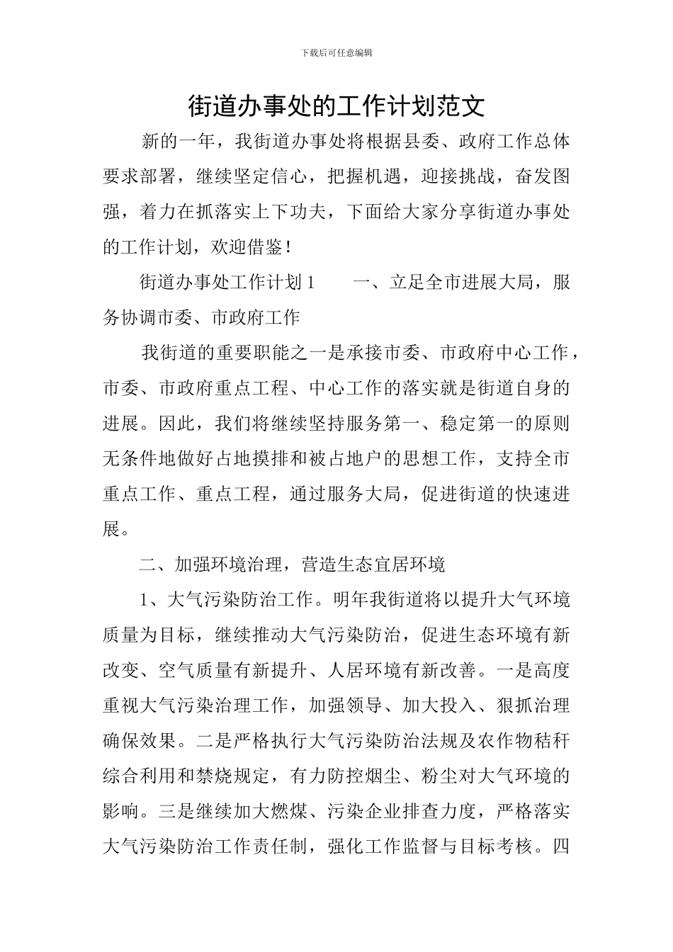 街道办事处的工作计划范文_第1页