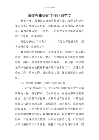 街道办事处的工作计划范文