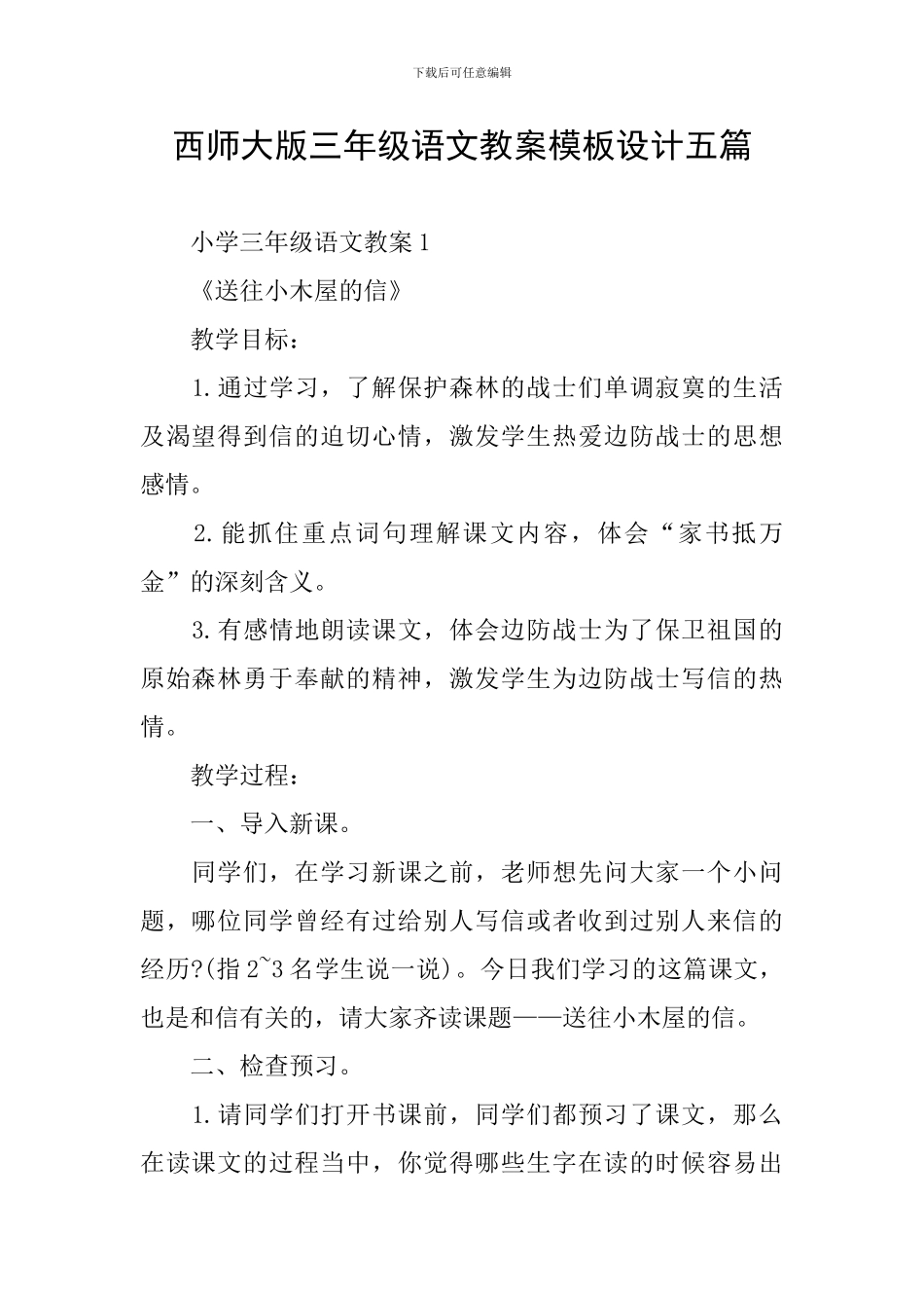 西师大版三年级语文教案模板设计五篇_第1页