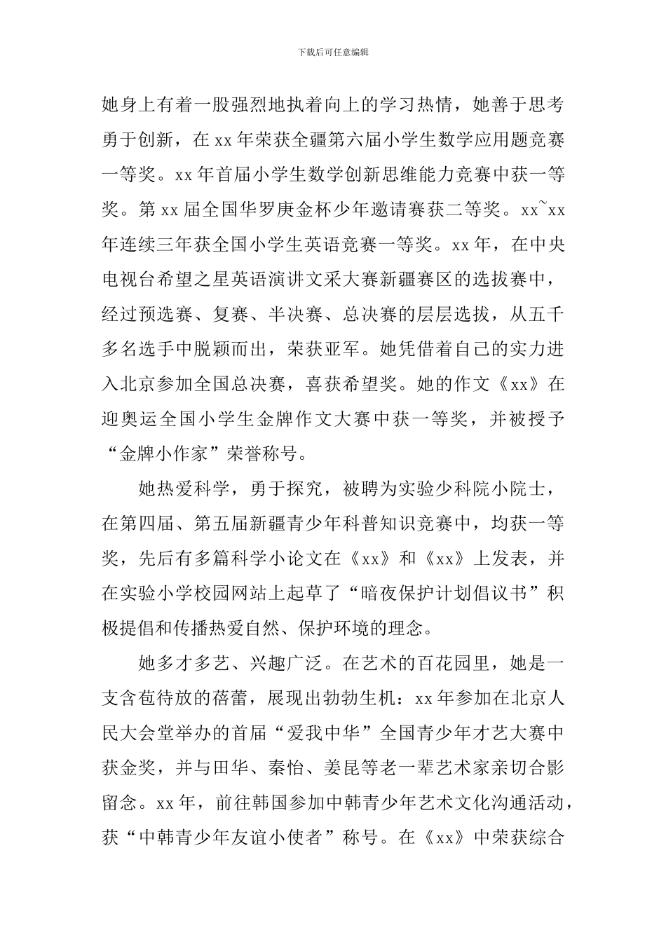 省级四好少年事迹材料_第3页