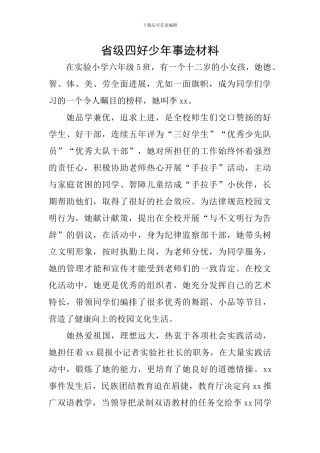省级四好少年事迹材料