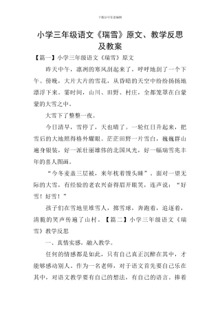 小学三年级语文《瑞雪》原文、教学反思及教案