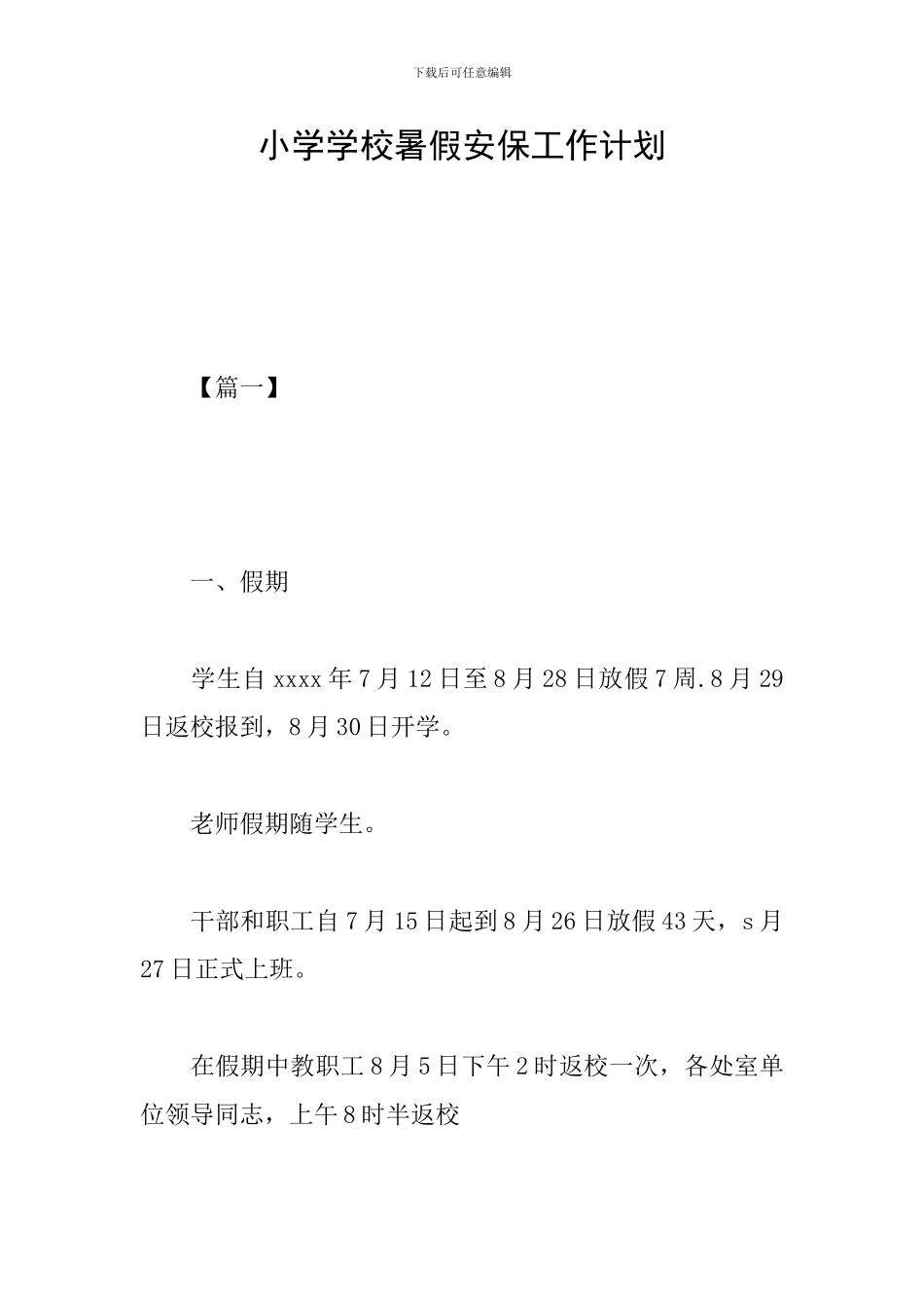 小学学校暑假安保工作计划_第1页