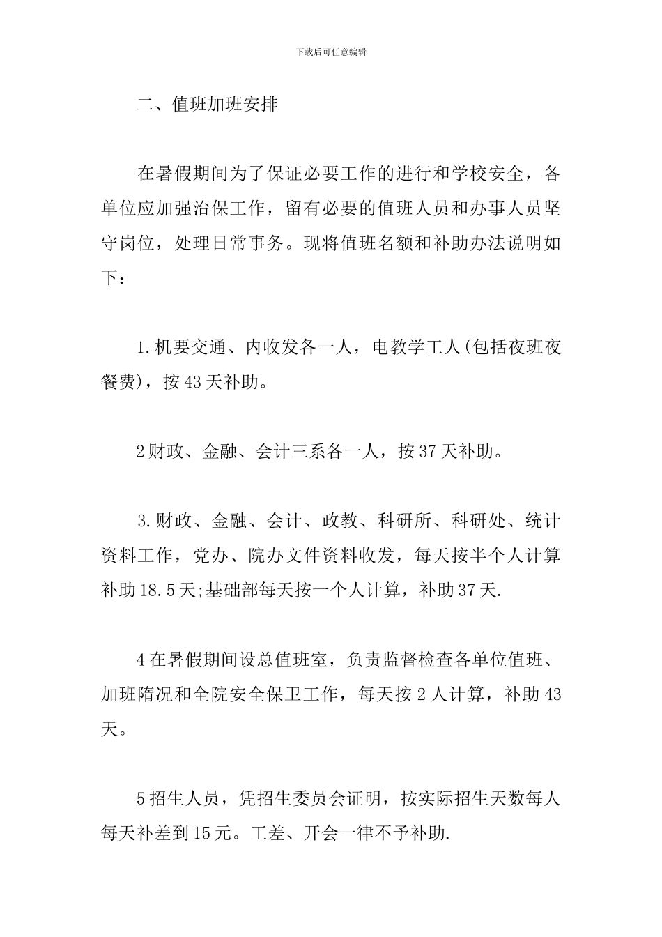 小学学校暑假安保工作计划_第2页