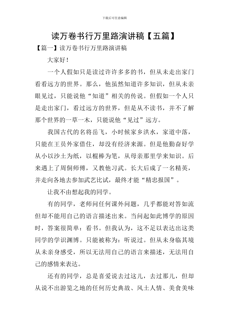 读万卷书行万里路演讲稿_第1页