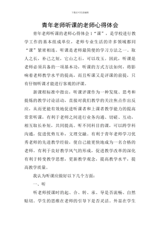 青年教师听课的教师心得体会