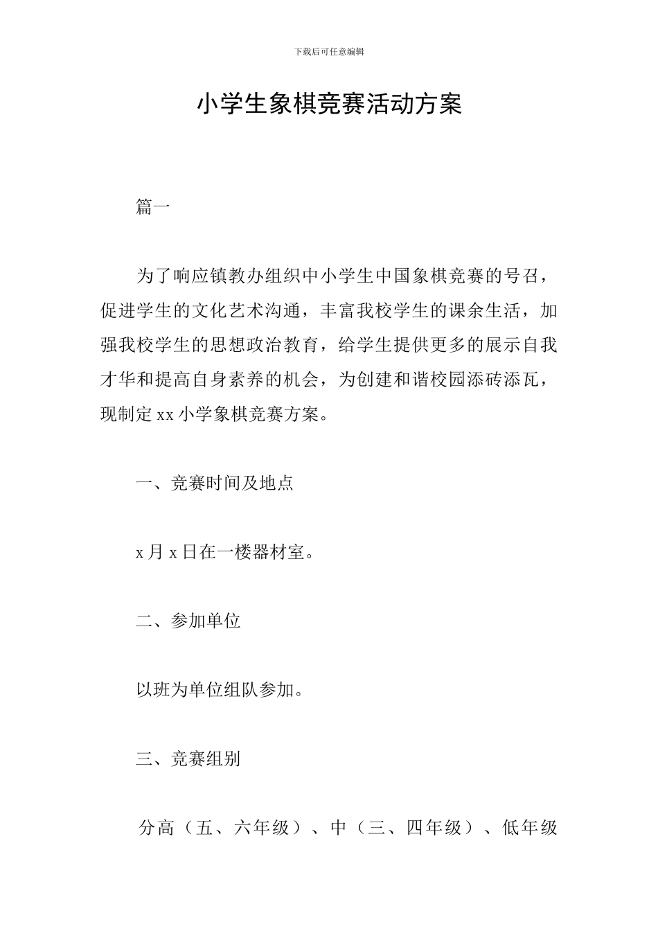 小学生象棋比赛活动方案_第1页