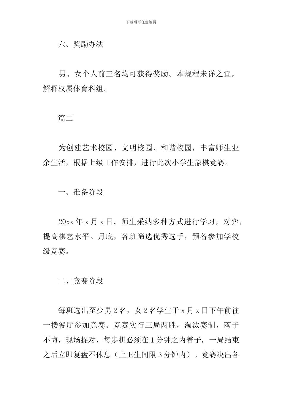 小学生象棋比赛活动方案_第3页